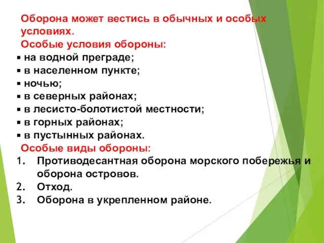 Оборона может вестись в обычных и особых условиях. Особые условия обороны: на