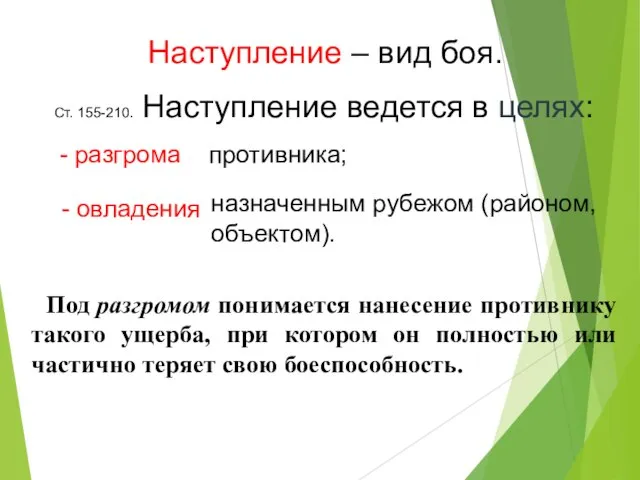 Наступление – вид боя. Ст. 155-210. Наступление ведется в целях: противника; назначенным