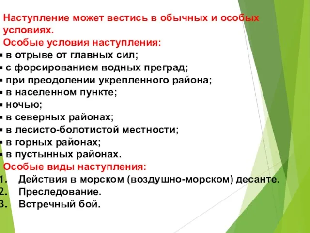 Наступление может вестись в обычных и особых условиях. Особые условия наступления: в