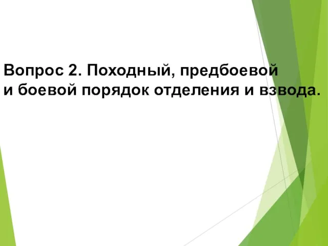 Вопрос 2. Походный, предбоевой и боевой порядок отделения и взвода.