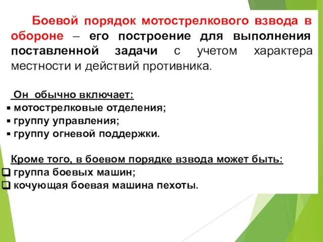 Боевой порядок мотострелкового взвода в обороне – его построение для выполнения поставленной