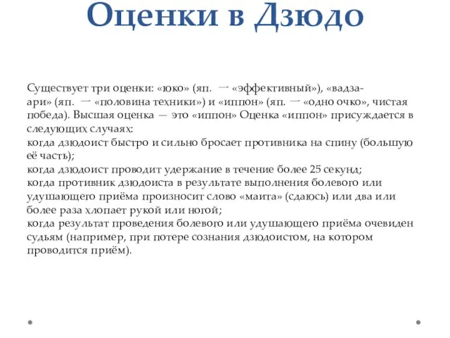 Оценки в Дзюдо Существует три оценки: «юко» (яп. 一 «эффективный»), «вадза-ари» (яп.