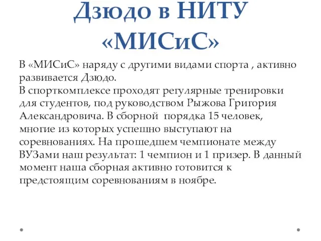 Дзюдо в НИТУ «МИСиС» В «МИСиС» наряду с другими видами спорта ,