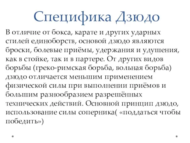 Специфика Дзюдо В отличие от бокса, карате и других ударных стилей единоборств,