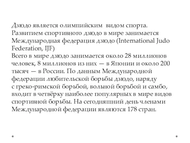 Дзюдо является олимпийским видом спорта. Развитием спортивного дзюдо в мире занимается Международная