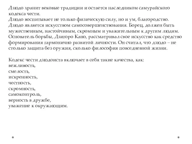 Дзюдо хранит вековые традиции и остается наследником самурайского кодекса чести. Дзюдо воспитывает