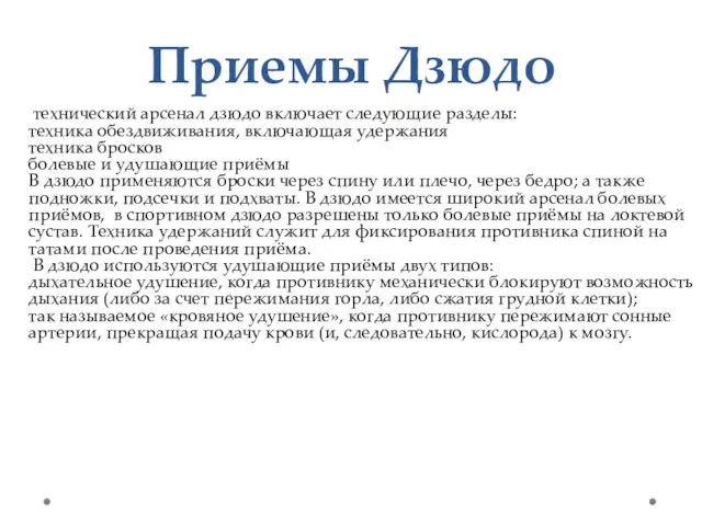 Приемы Дзюдо технический арсенал дзюдо включает следующие разделы: техника обездвиживания, включающая удержания