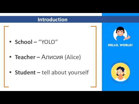 Introduction School – “YOLO” Teacher – Алисия (Alice) Student – tell about yourself