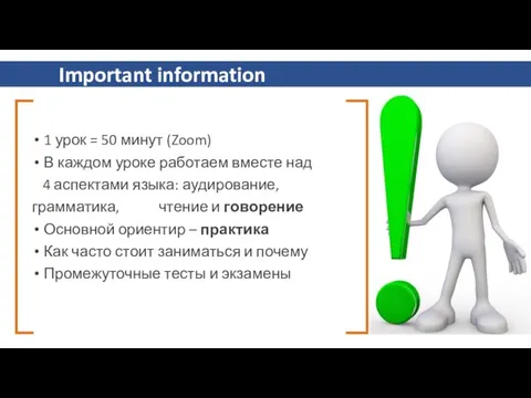 1 урок = 50 минут (Zoom) В каждом уроке работаем вместе над