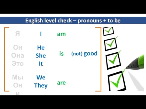 (Хороший) English level check – pronouns + to be am is are