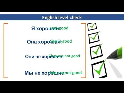 English level check Я хороший: Она хорошая: Они не хорошие: Мы не