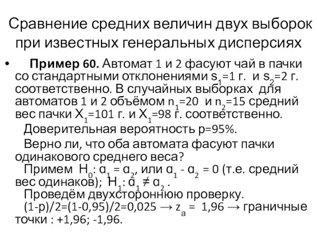 Сравнение средних величин двух выборок при известных генеральных дисперсиях Пример 60. Автомат