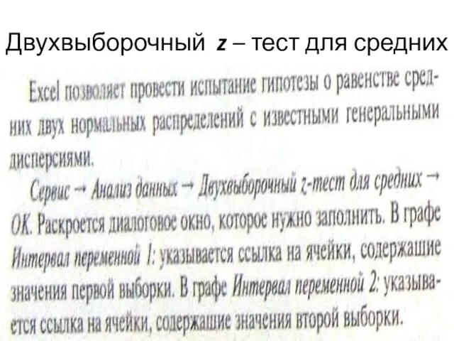 Двухвыборочный z – тест для средних