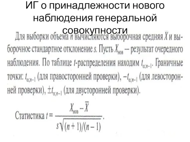 ИГ о принадлежности нового наблюдения генеральной совокупности