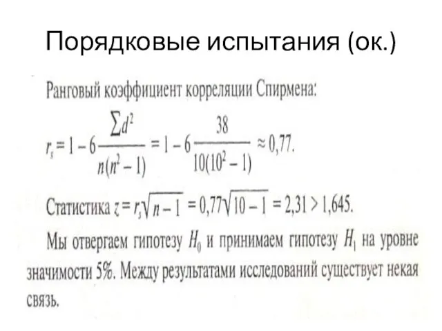 Порядковые испытания (ок.)