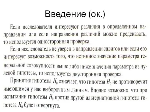 Введение (ок.)