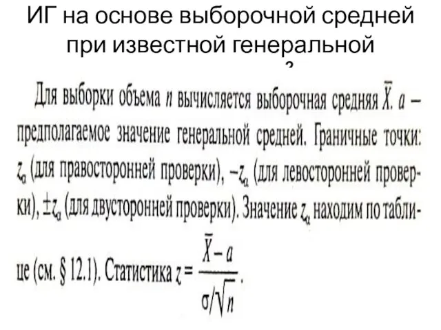 ИГ на основе выборочной средней при известной генеральной дисперсии s2