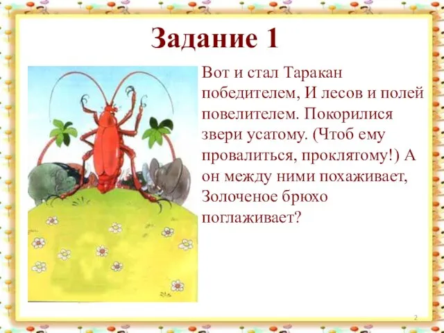 Задание 1 Вот и стал Таракан победителем, И лесов и полей повелителем.