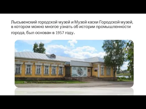 Лысьвенский городской музей и Музей каски Городской музей, в котором можно многое