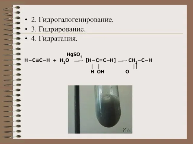 2. Гидрогалогенирование. 3. Гидрирование. 4. Гидратация. HgSO4 Н−C≡C−H + H2O ⎯→ [H−C=C−H]