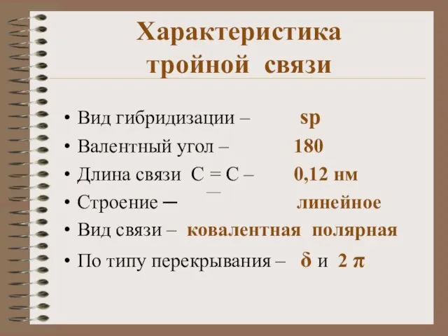 Характеристика тройной связи Вид гибридизации – sp Валентный угол – 180 Длина