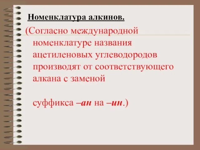 Номенклатура алкинов. (Согласно международной номенклатуре названия ацетиленовых углеводородов производят от соответствующего алкана