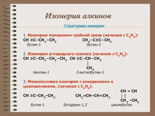 Изомерия алкинов Структурная изомерия 1. Изомерия положения тройной связи (начиная с С4Н6):