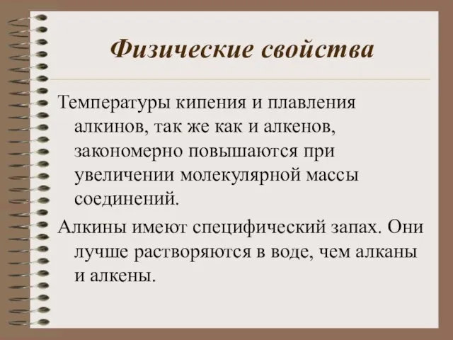 Физические свойства Температуры кипения и плавления алкинов, так же как и алкенов,