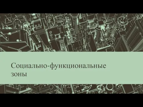 Социально-функциональные зоны