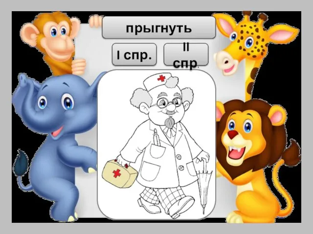 прыгнуть I спр. II спр.