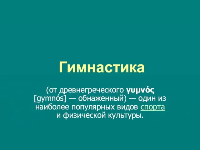 Гимнастика (от древнегреческого γυμνός [gymnós] — обнаженный) — один из наиболее популярных