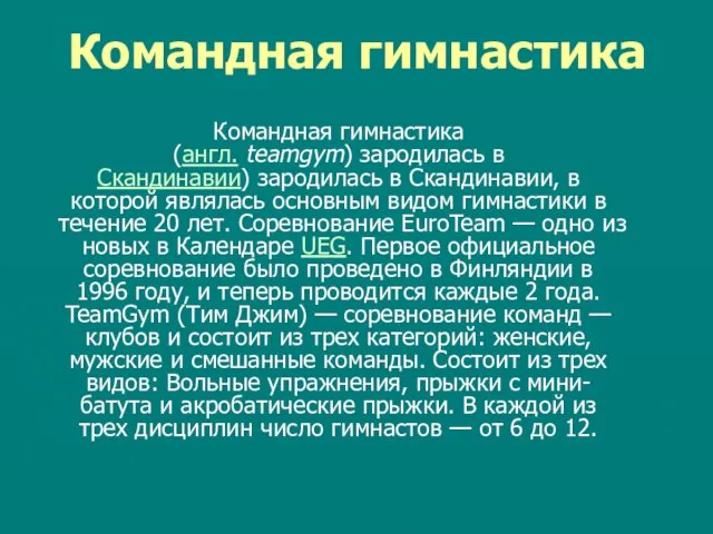 Командная гимнастика Командная гимнастика (англ. teamgym) зародилась в Скандинавии) зародилась в Скандинавии,