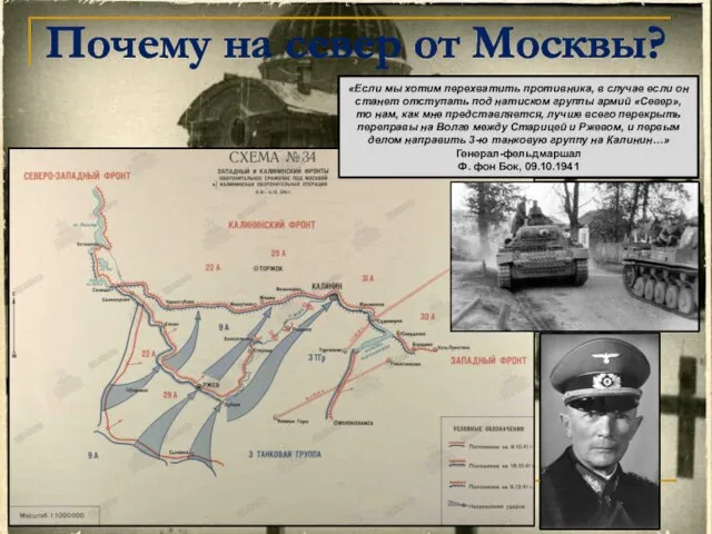 Почему на север от Москвы? «Если мы хотим перехватить противника, в случае