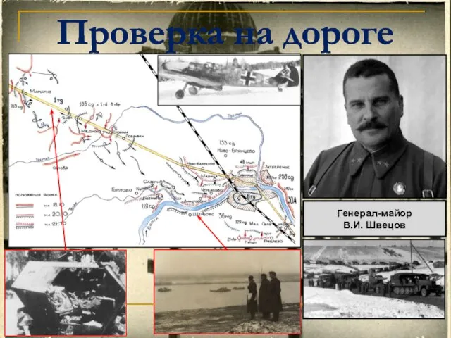 Проверка на дороге Генерал-майор В.И. Швецов