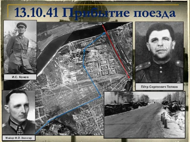 13.10.41 Прибытие поезда Пётр Сергеевич Телков Майор Ф.Й. Экингер И.С. Конев