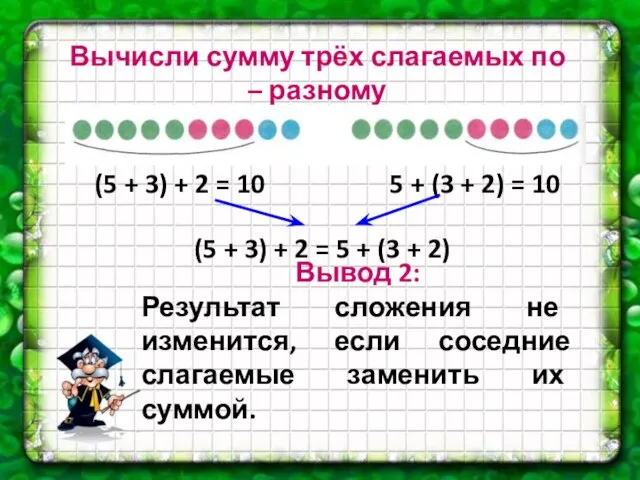 Вычисли сумму трёх слагаемых по – разному (5 + 3) + 2