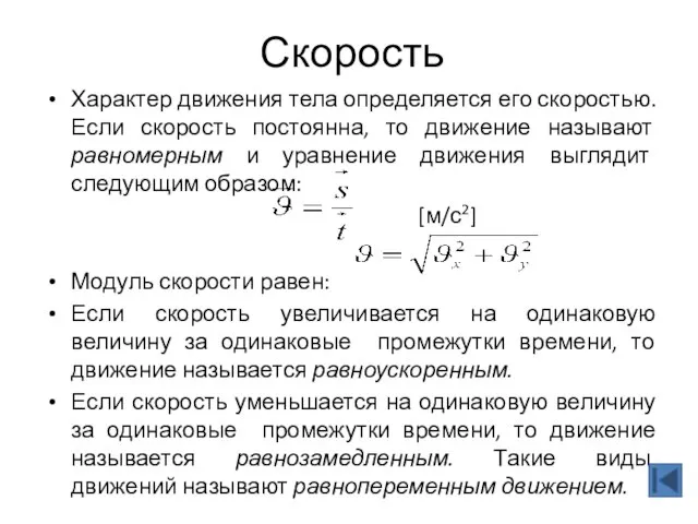 Скорость Характер движения тела определяется его скоростью. Если скорость постоянна, то движение