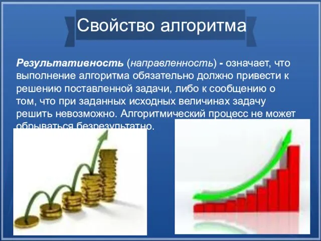 Свойство алгоритма Результативность (направленность) - означает, что выполнение алгоритма обязательно должно привести