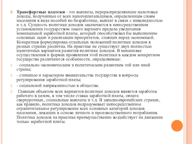 Трансфертные платежи - это выплаты, перераспределяющие налоговые доходы, полученные от всех налогоплательщиков,