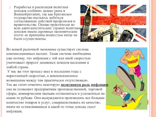 Разработка и реализация политики доходов особенно далеко ушла в Великобритании, так как