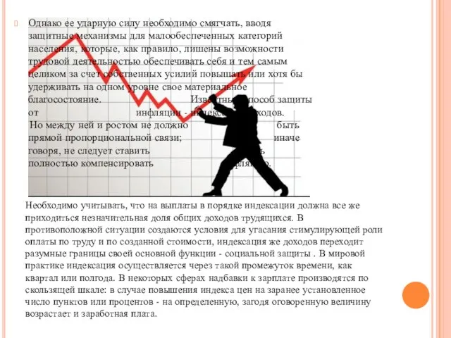 Однако ее ударную силу необходимо смягчать, вводя защитные механизмы для малообеспеченных категорий