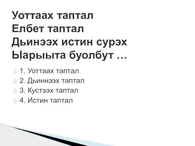 1. Уоттаах таптал 2. Дьиннээх таптал 3. Кустээх таптал 4. Истин таптал