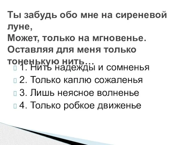 1. Нить надежды и сомненья 2. Только каплю сожаленья 3. Лишь неясное