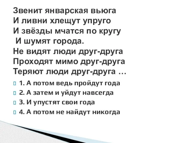 1. А потом ведь пройдут года 2. А затем и уйдут навсегда