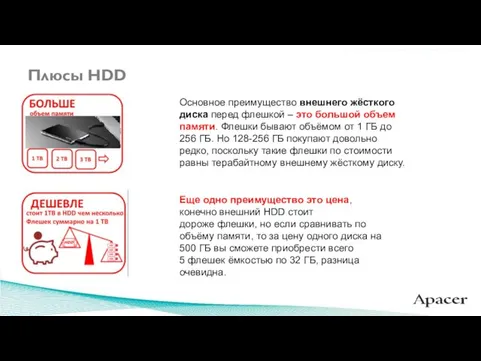 Плюсы HDD Основное преимущество внешнего жёсткого диска перед флешкой – это большой