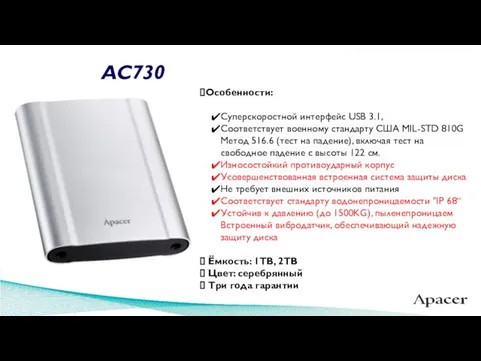 Особенности: Суперскоростной интерфейс USB 3.1, Соответствует военному стандарту США MIL-STD 810G Метод