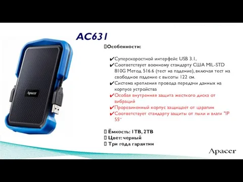 Особенности: Суперскоростной интерфейс USB 3.1, Соответствует военному стандарту США MIL-STD 810G Метод