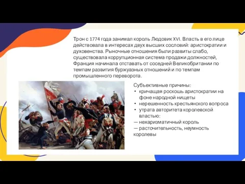 Трон с 1774 года занимал король Людовик XVI. Власть в его лице