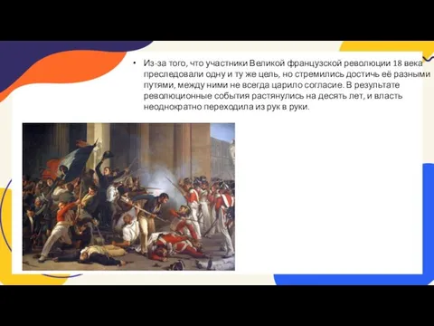 Из-за того, что участники Великой французской революции 18 века преследовали одну и