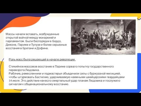 Роль масс была решающей в начале революции. Стихийное массовое восстание в Париже